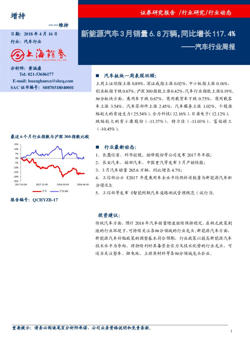 上海证券：汽车行业周报：新能源汽车3月销量6.8万辆，同比增长117.4%