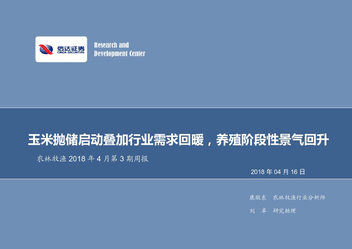 信达证券：农林牧渔2018年4月第3期周报：玉米抛储启动叠加行业需求回暖，养殖阶段性景气回升