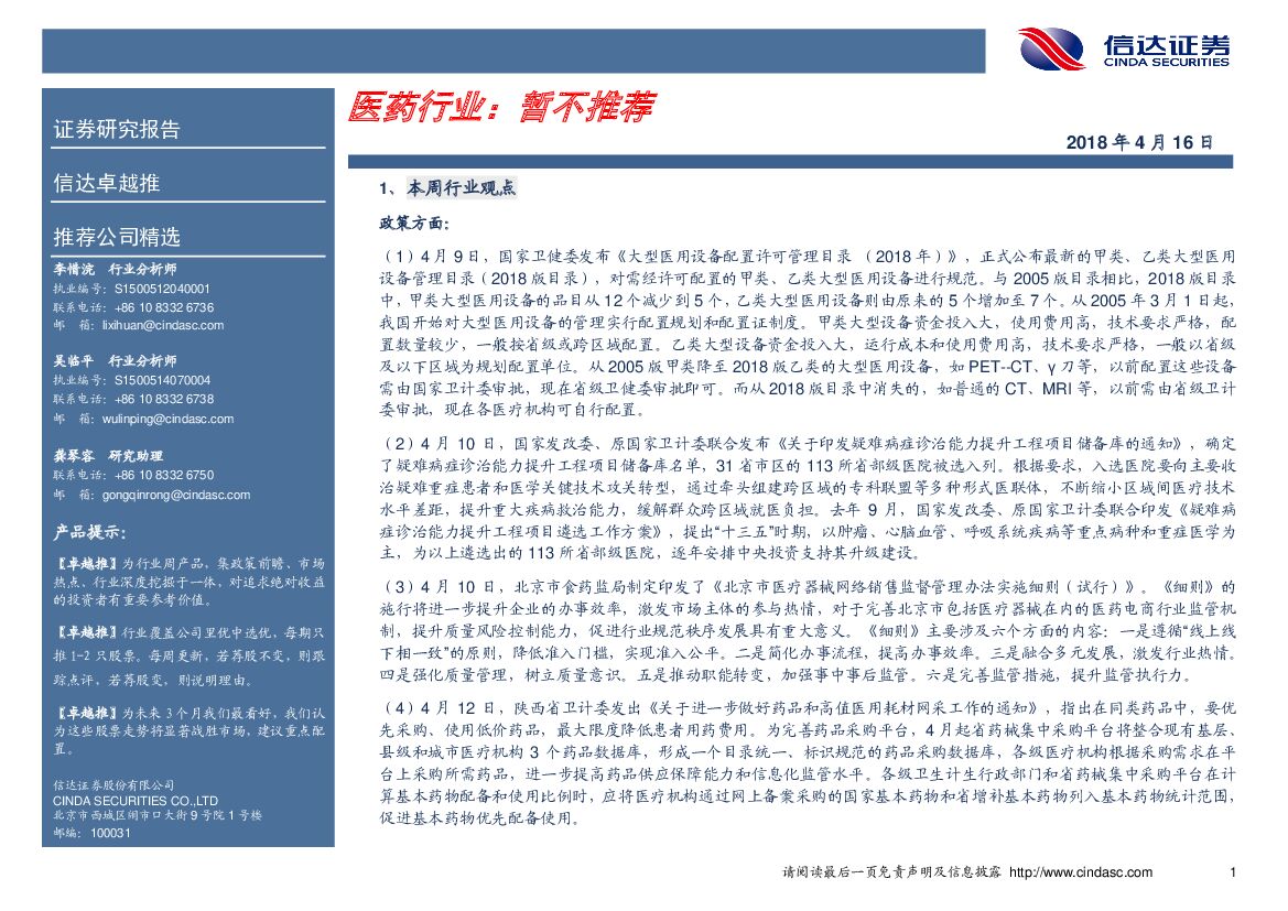 信达证券：医药行业：暂不推荐