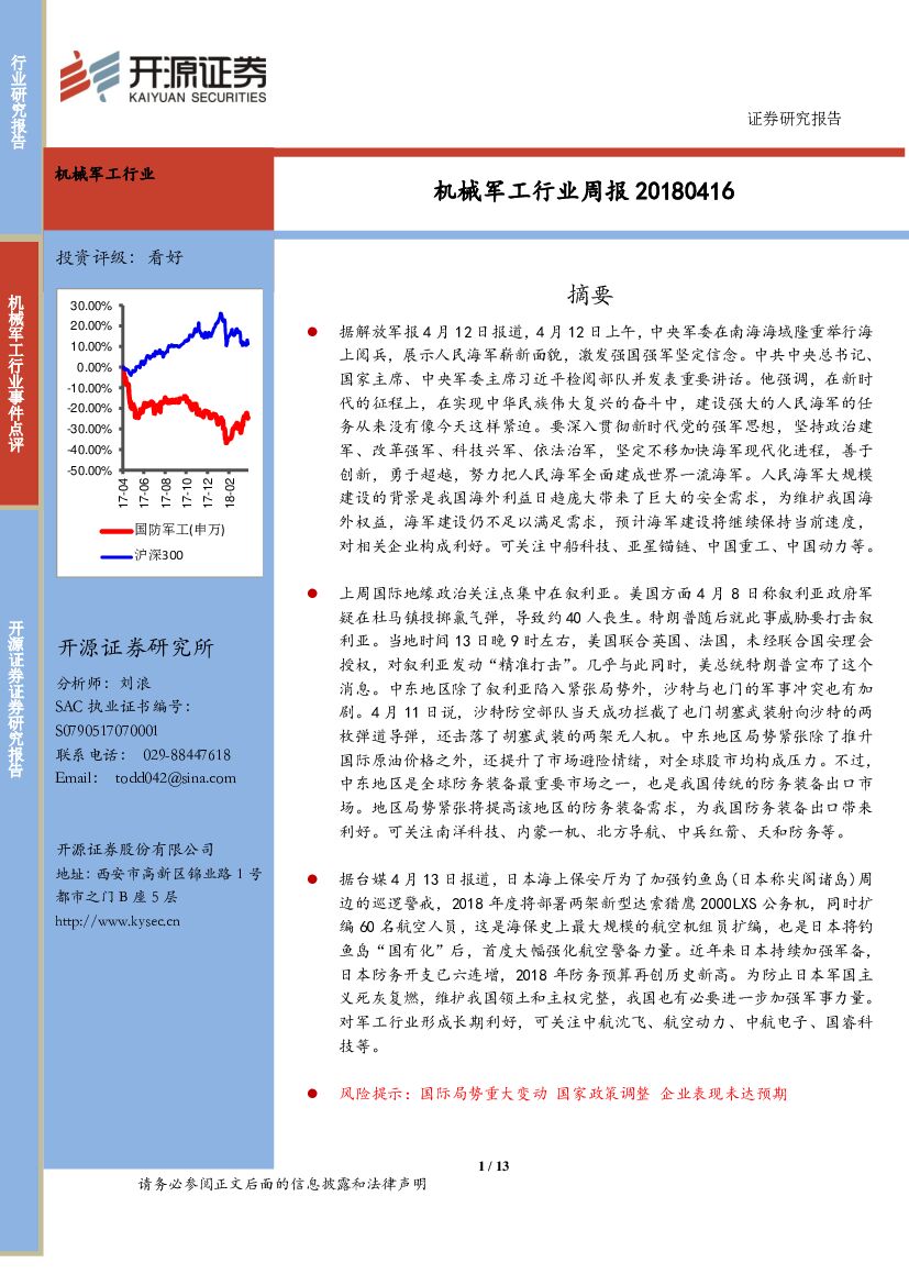 开源证券：机械军工行业周报
