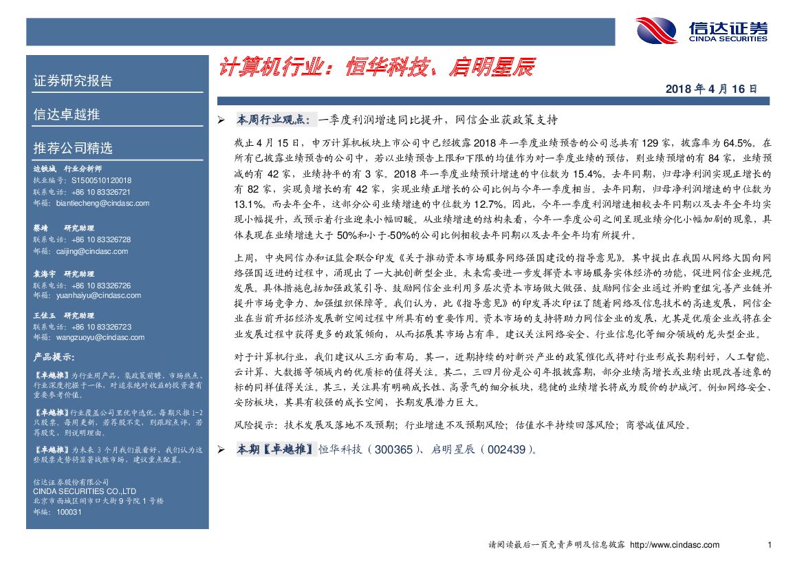 信达证券：计算机行业卓越推：恒华科技、启明星辰