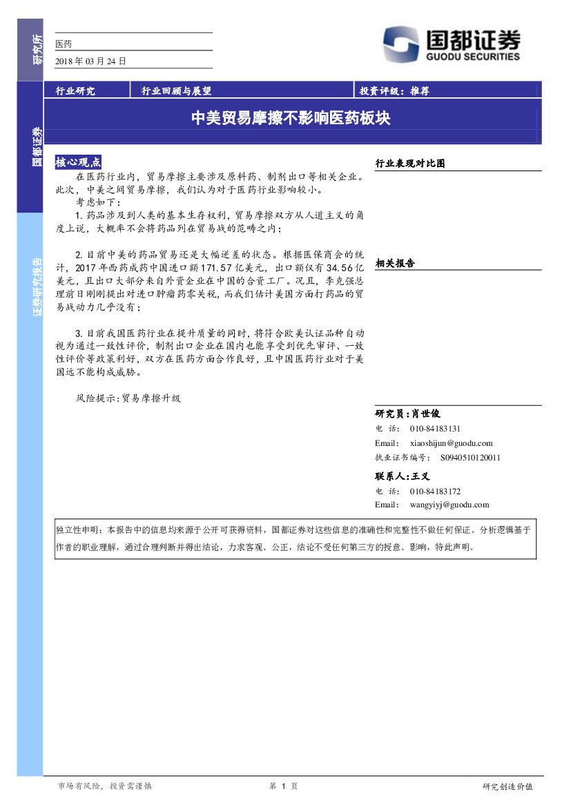 国都证券：医药：中美贸易摩擦不影响医药板块