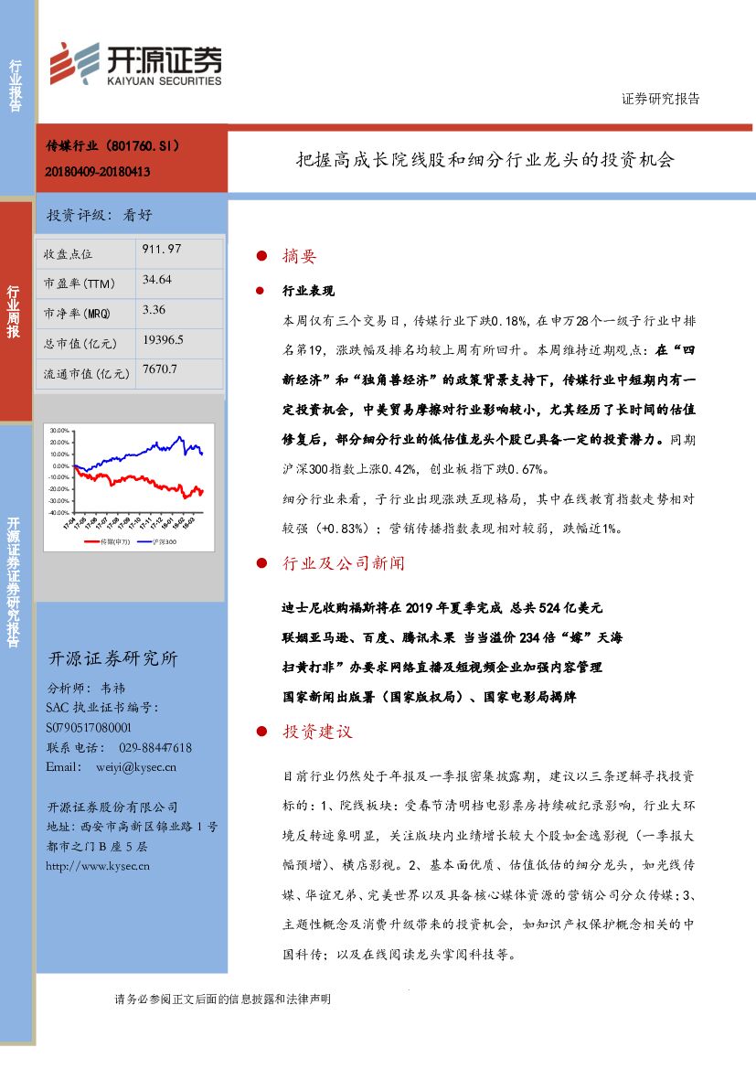 开源证券：传媒行业周报：把握高成长院线股和细分行业龙头的投资机会