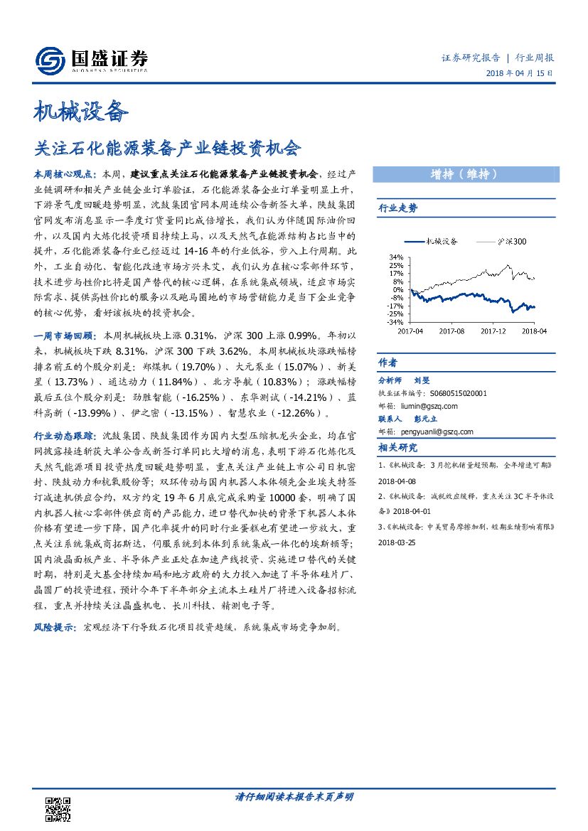 国盛证券：机械设备：关注石化能源装备产业链投资机会