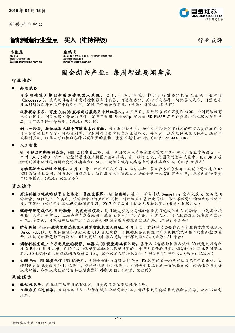 国金证券：智能制造行业盘点：国金新兴产业：每周智造要闻盘点