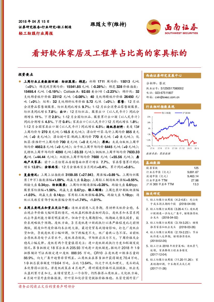 西南证券：轻工纺服行业周报：看好软体家居及工程单占比高的家具标的