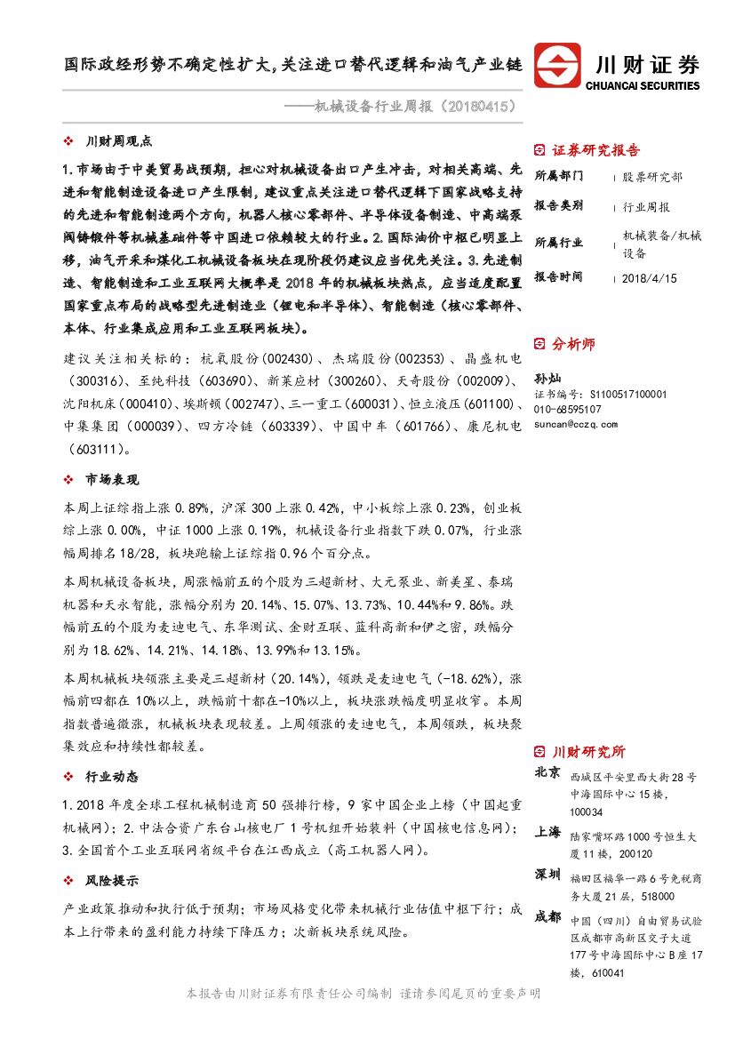 川财证券：机械设备行业周报：国际政经形势不确定性扩大，关注进口替代逻辑和油气产业链