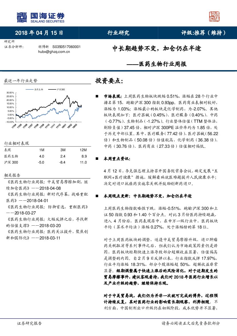 国海证券：医药生物行业周报：中长期趋势不变，加仓仍在半途