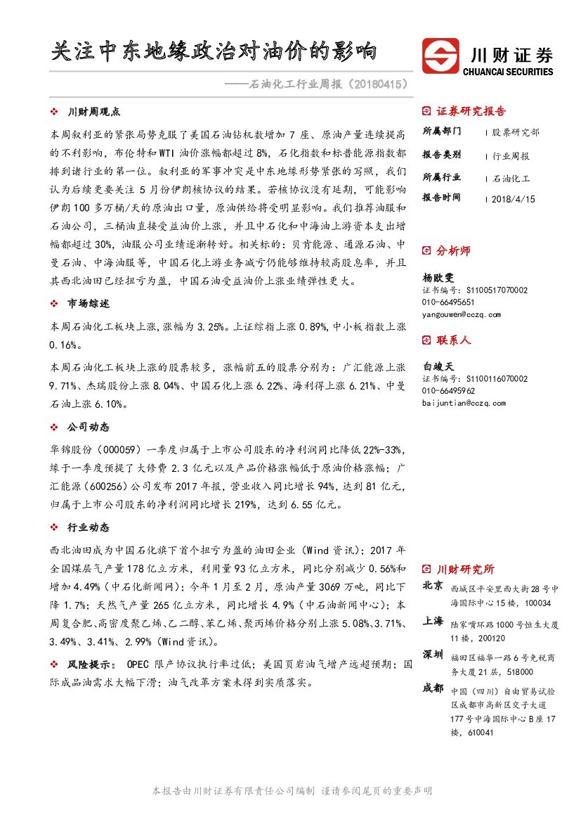 川财证券：石油化工行业周报：关注中东地缘政治对油价的影响