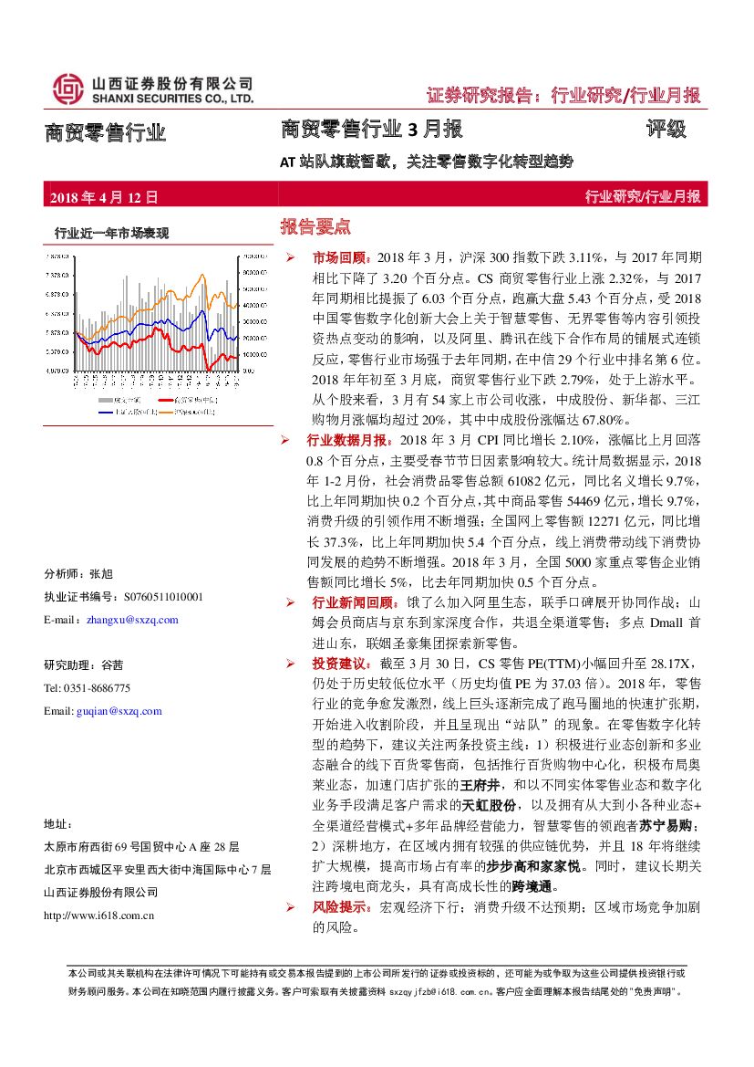 山西证券：商贸零售行业3月报：AT站队旗鼓暂歇，关注零售<em>数字化转型</em>趋势 海报