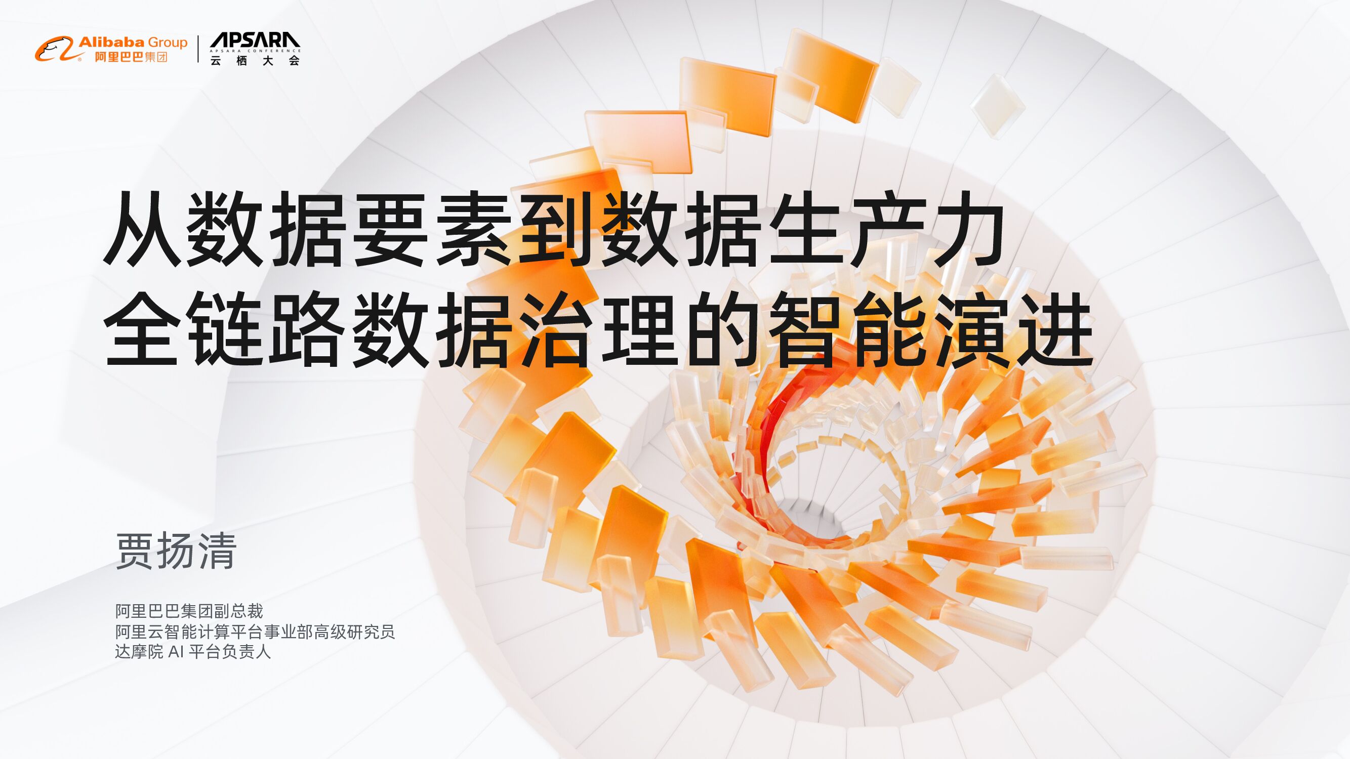阿里云：从数据要素到数据生产力—全链路数据治理的智能演进