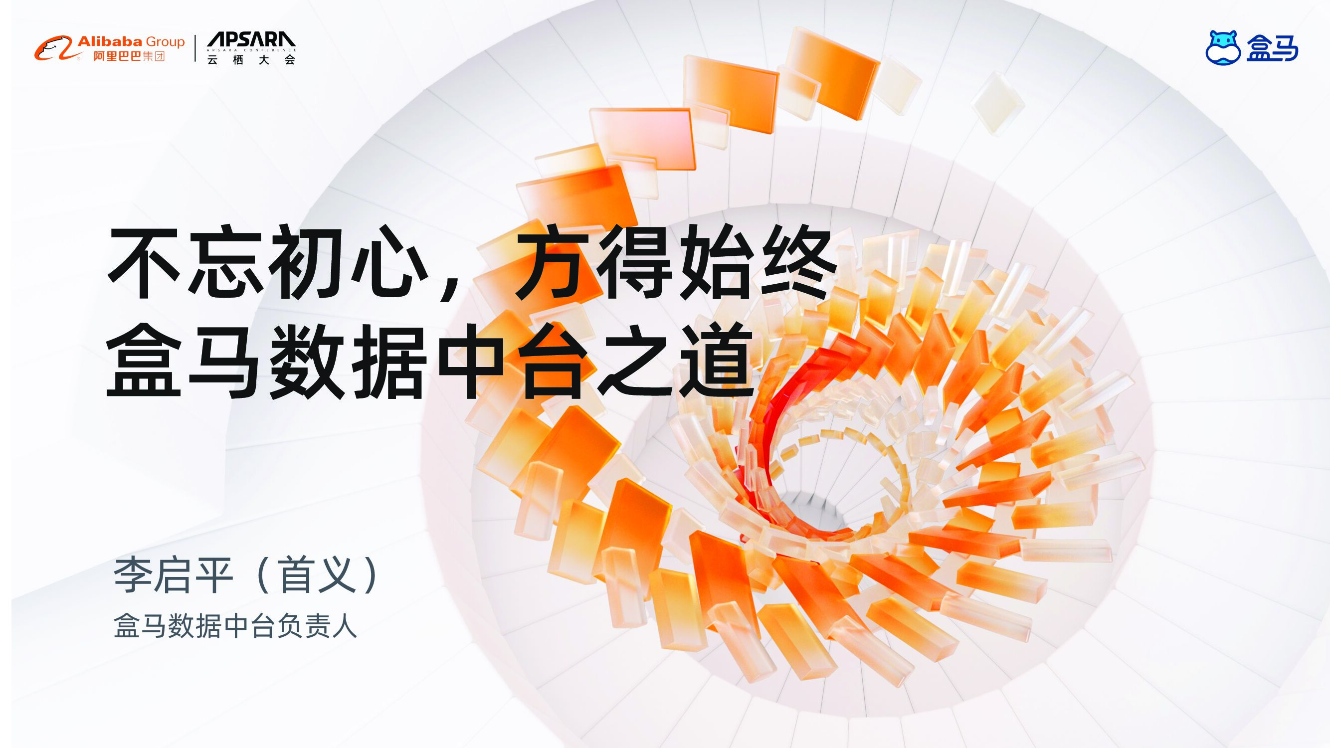 盒马：不忘初心，方得始终-盒马数据中台之道