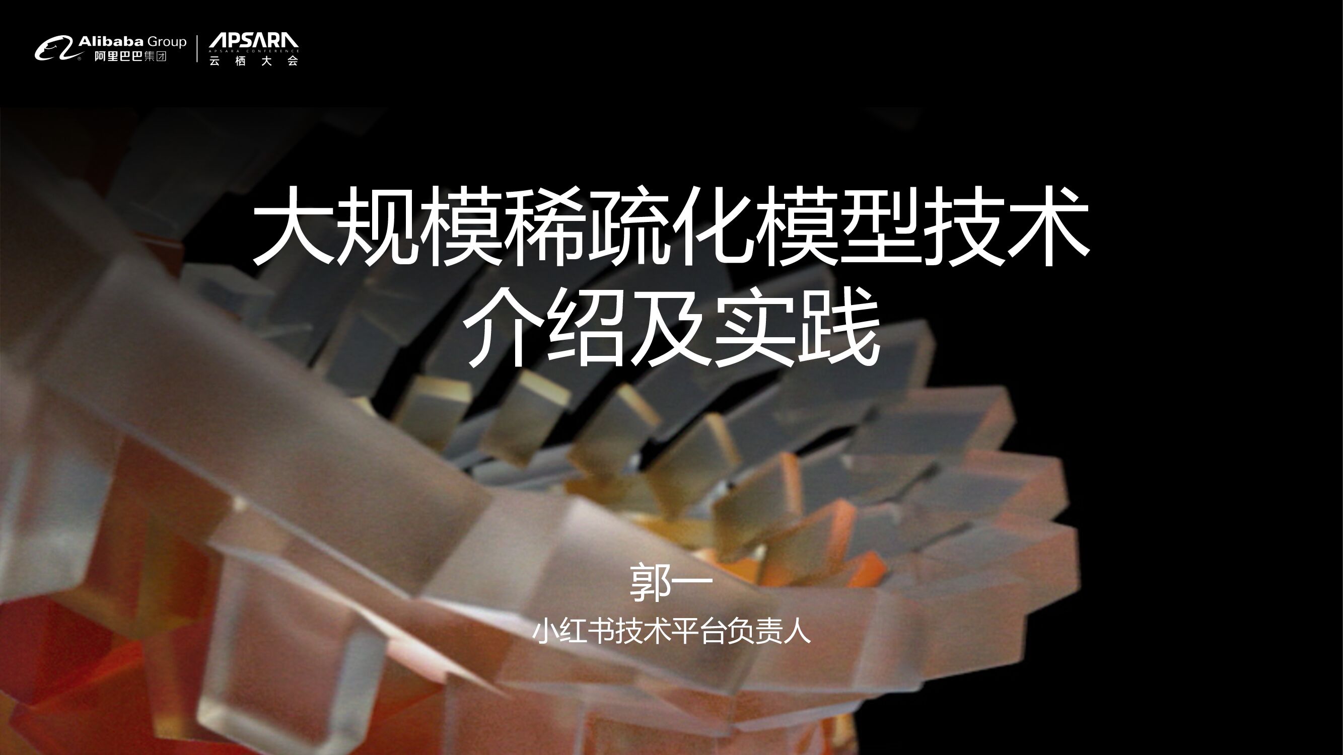小红书：大规模稀疏化模型技术介绍及实践