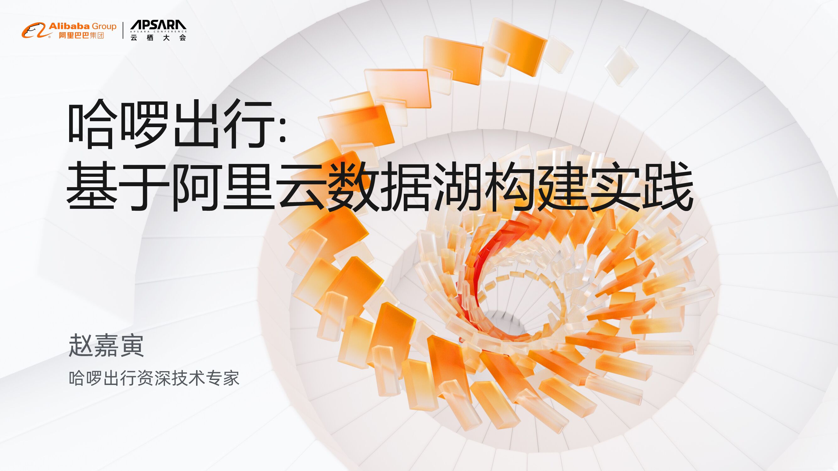 哈啰出行：基于阿里云数据湖构建实践