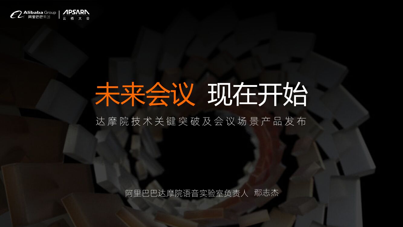 达摩院：未来会议 现在开始