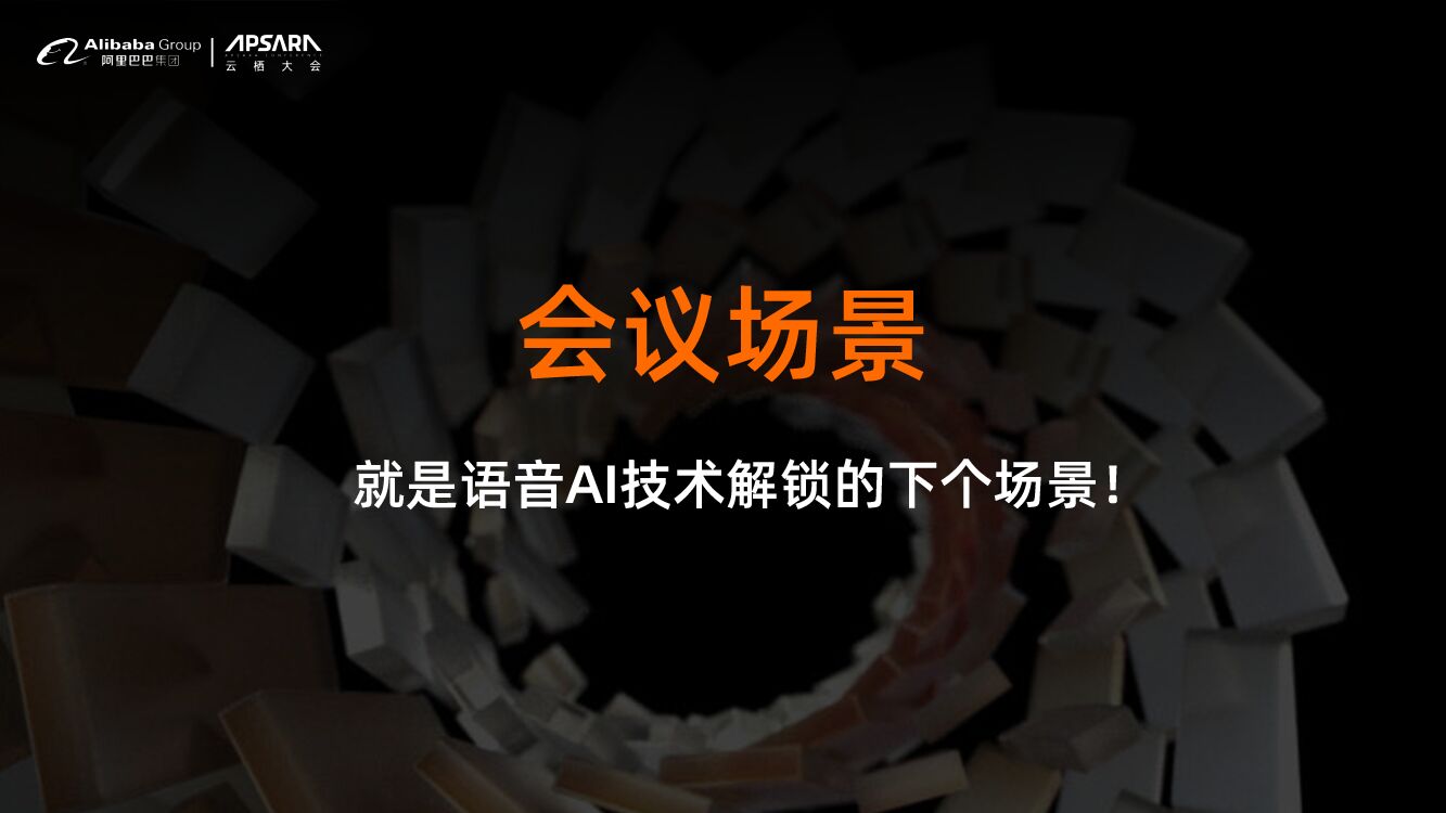 达摩院：未来会议 现在开始_第7页