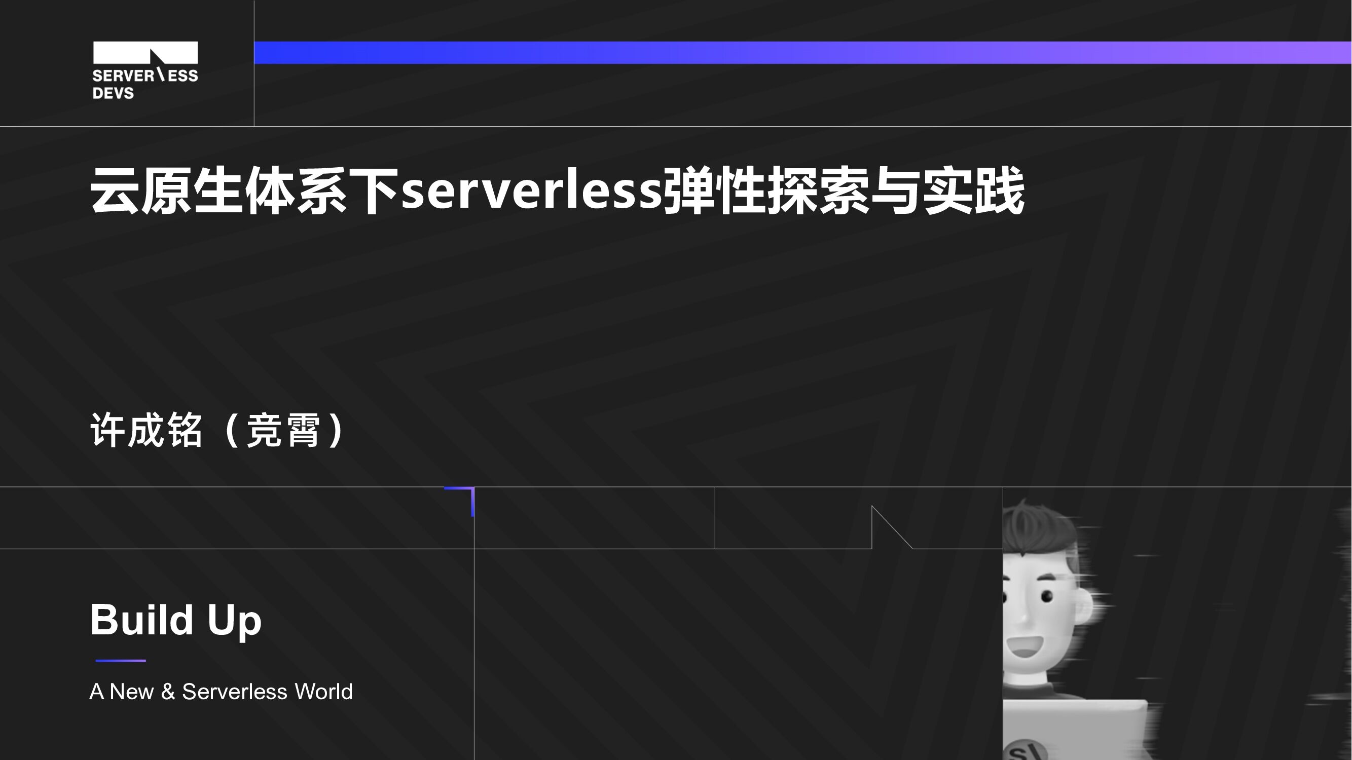 阿里云：云原生体系下serverless弹性探索与实践 