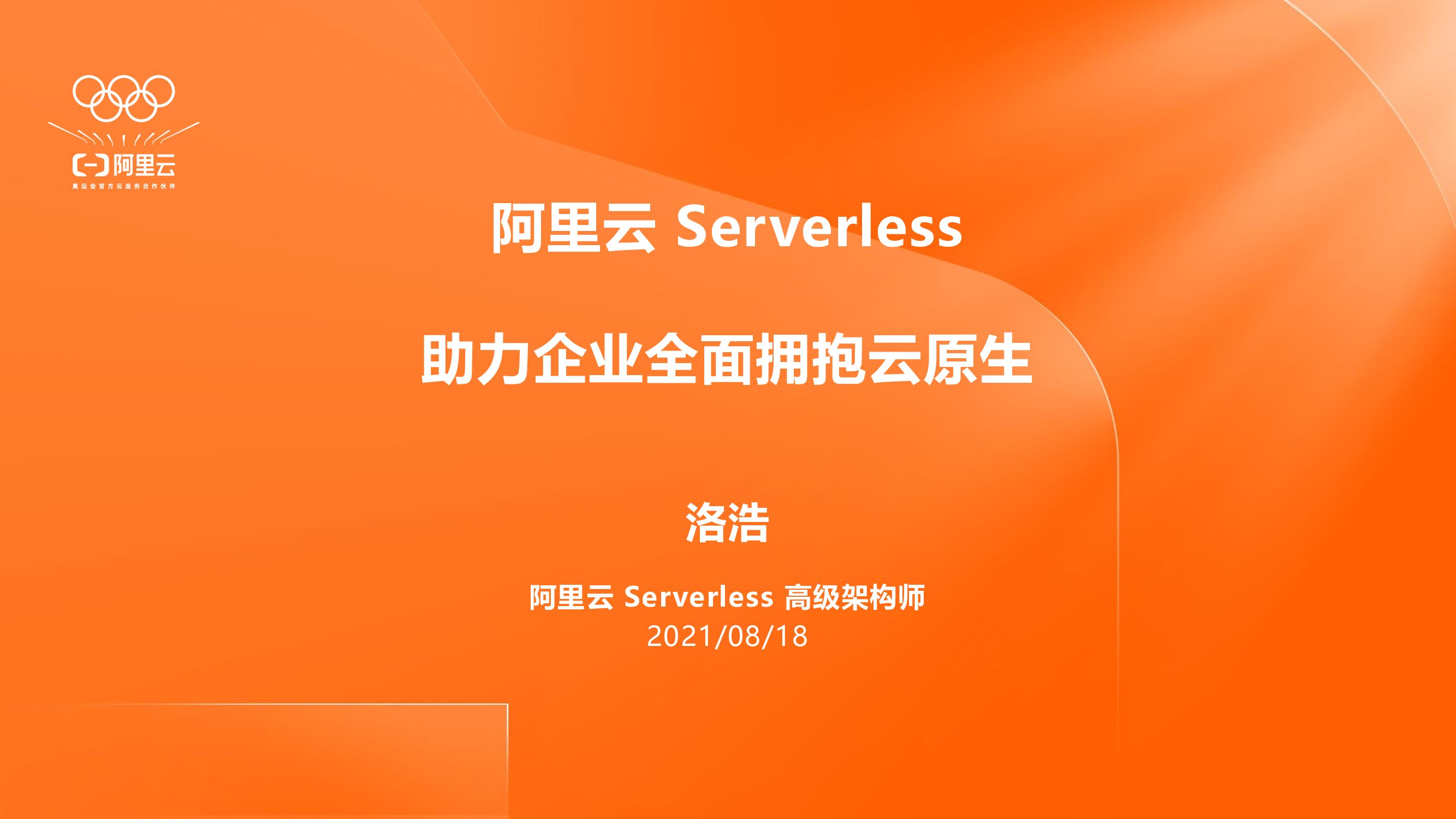 阿里云：Serverless 助力企业全面拥抱云原生