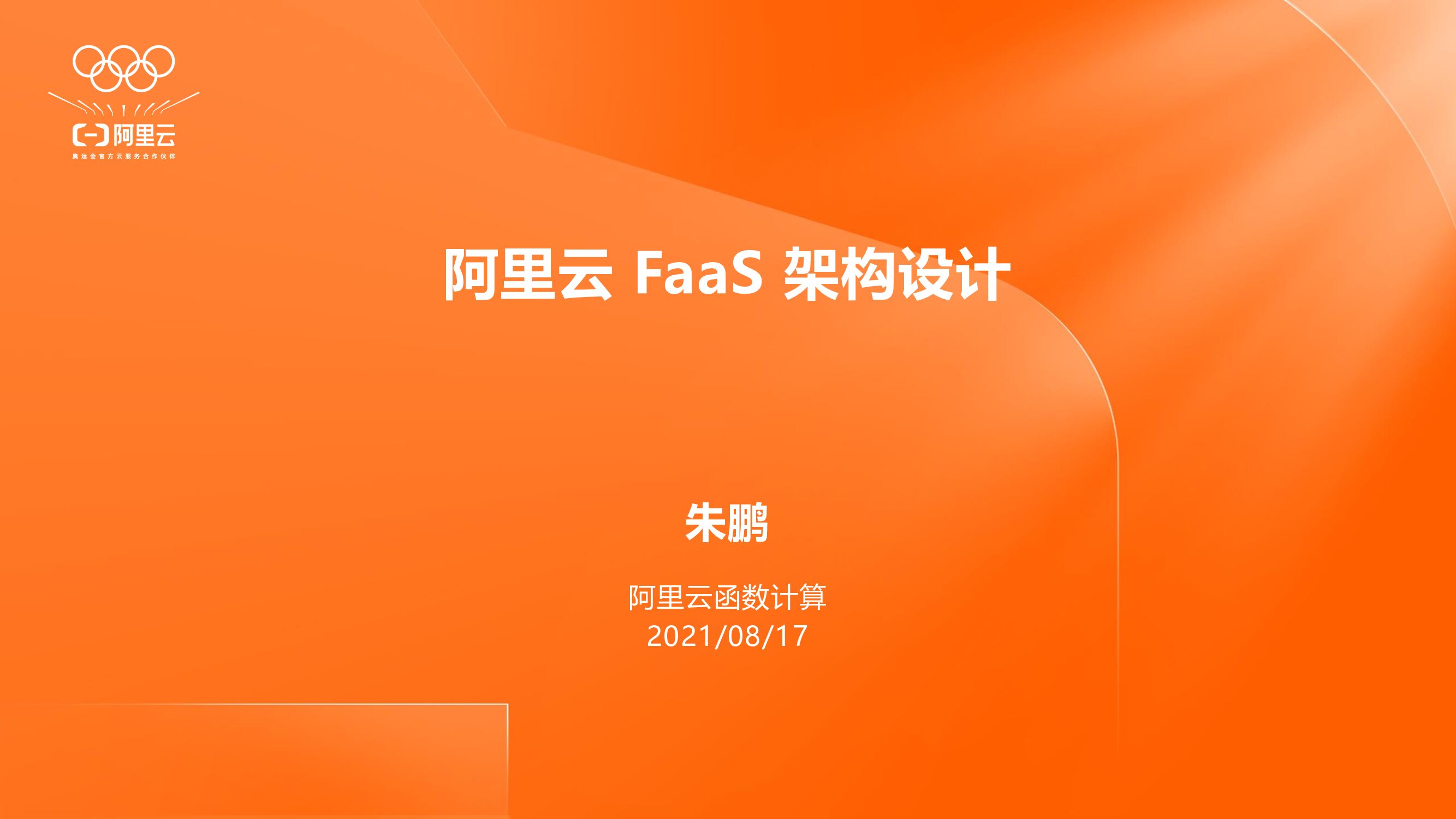 阿里云：FaaS 架构设计