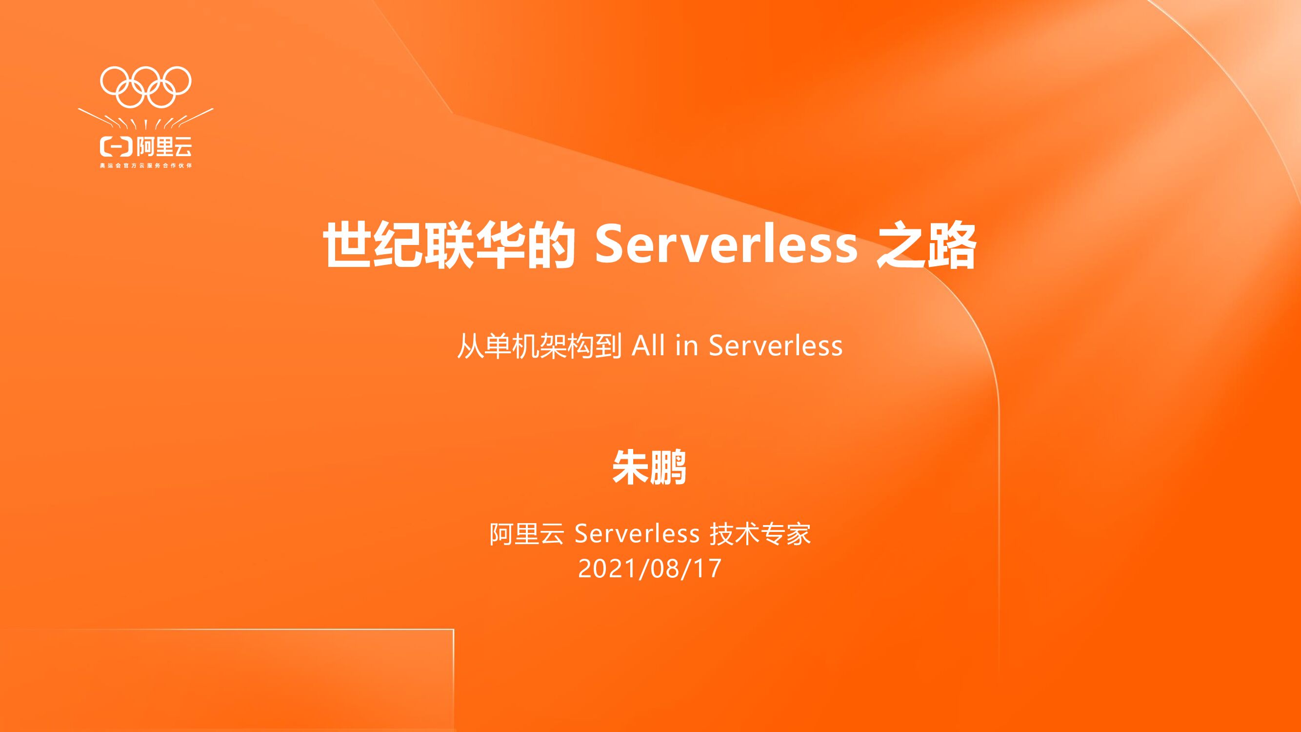 阿里云：世纪联华Serverless之路