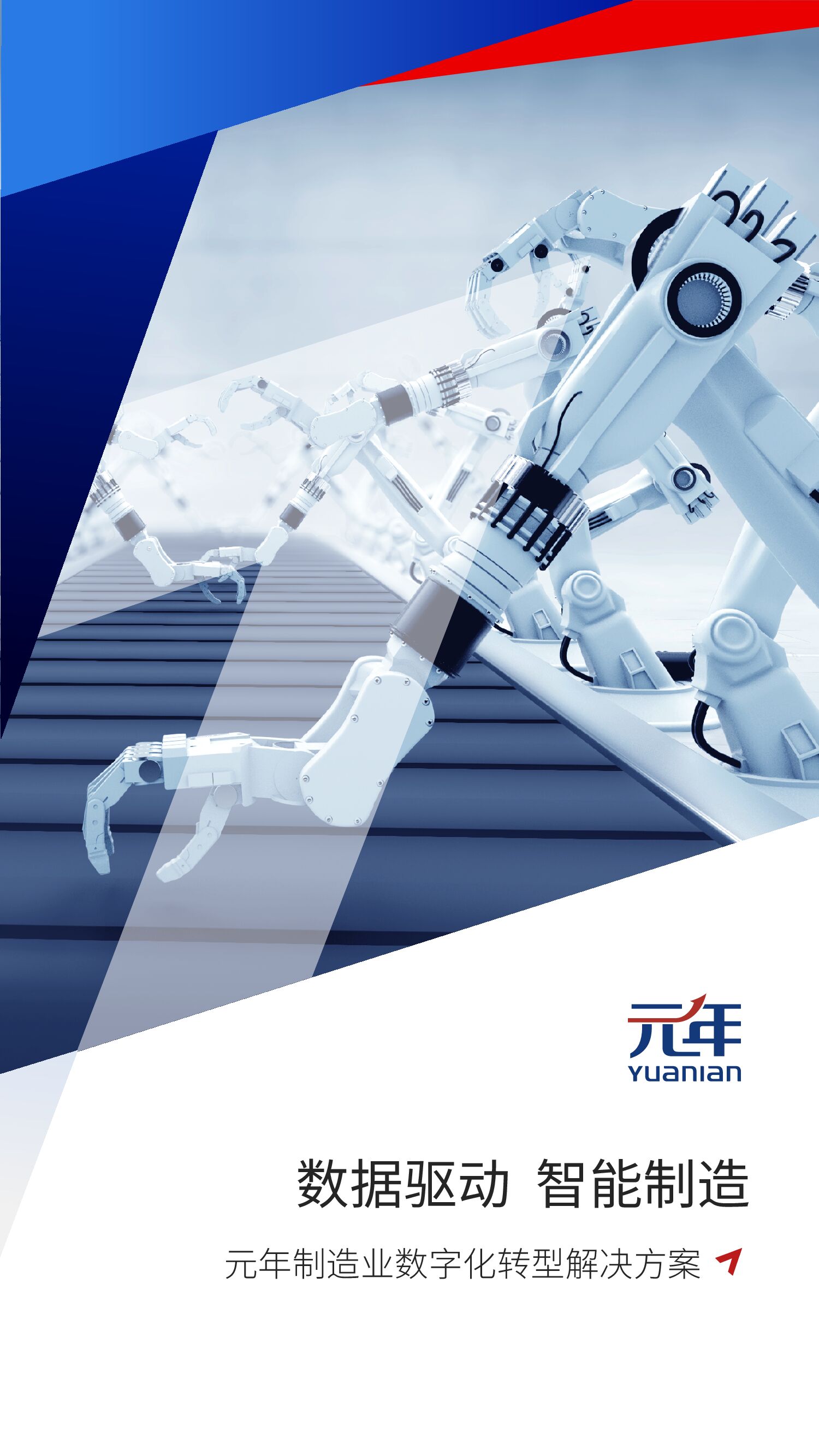 元年：制造业<em>数字化转型</em>解决方案 海报