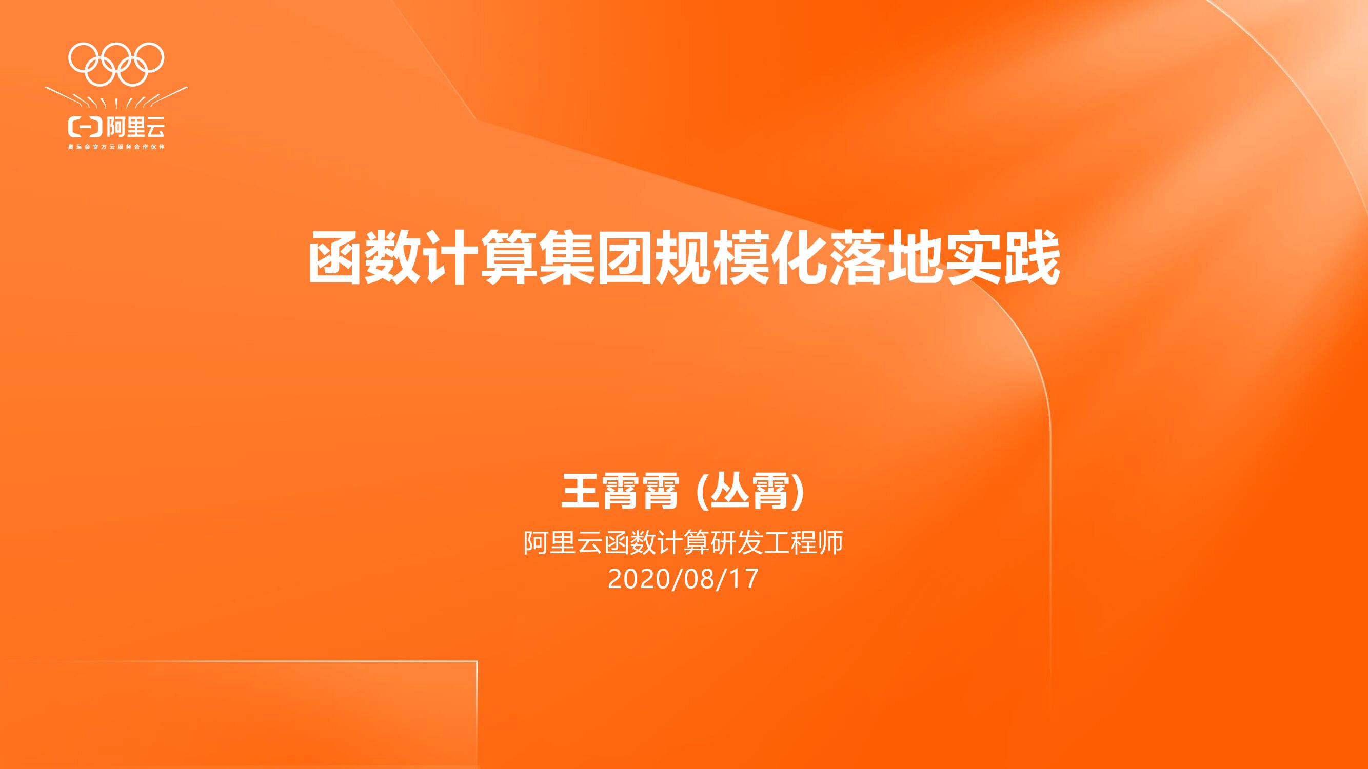 阿里云：Serverless 在阿里集团的大规模落地案例