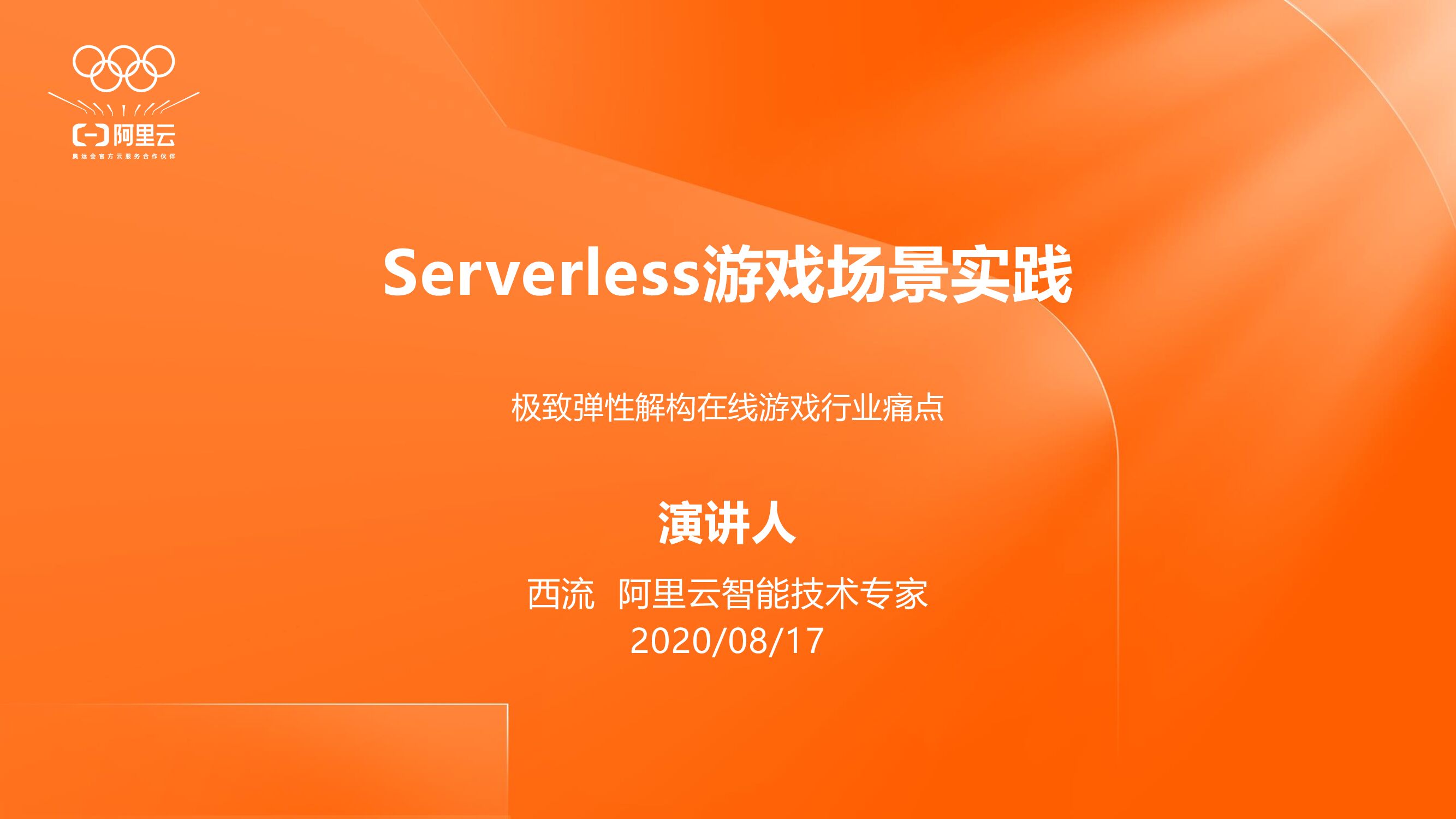阿里云：Serverless游戏场景实践