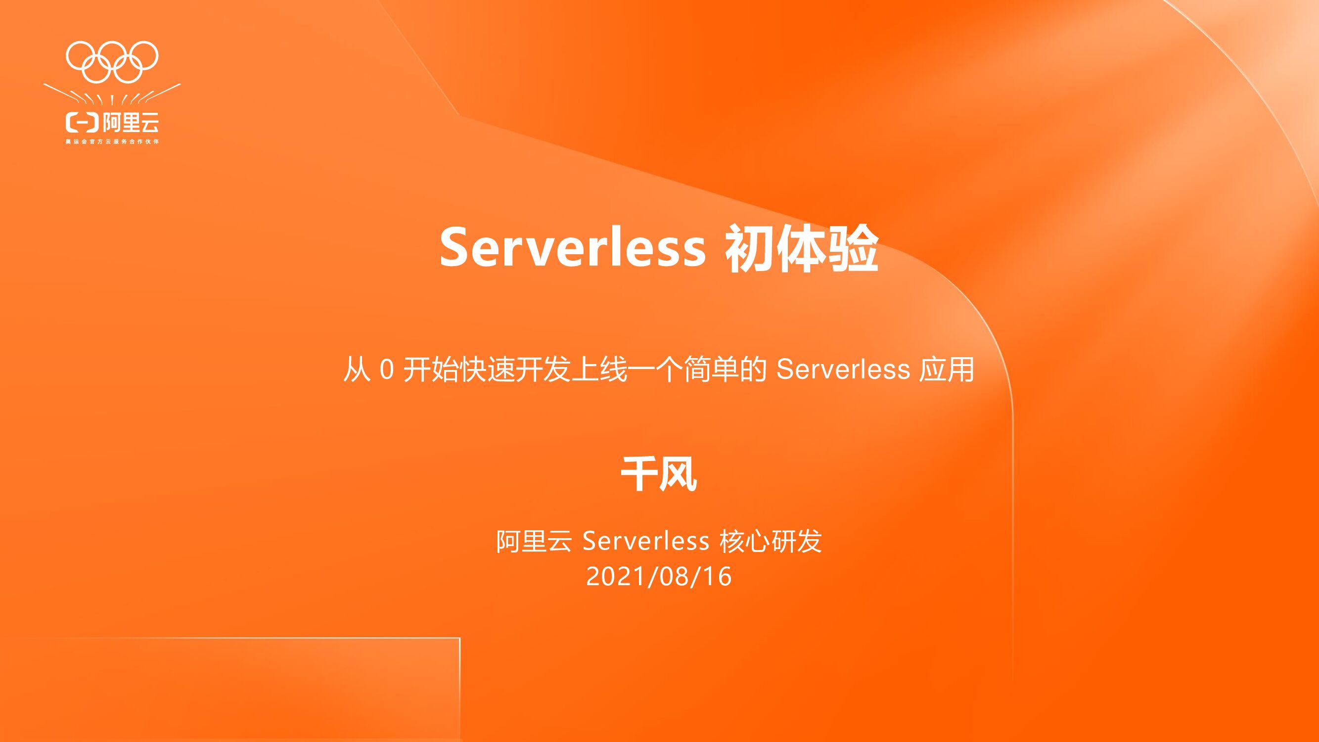 阿里云：Serverless初体验