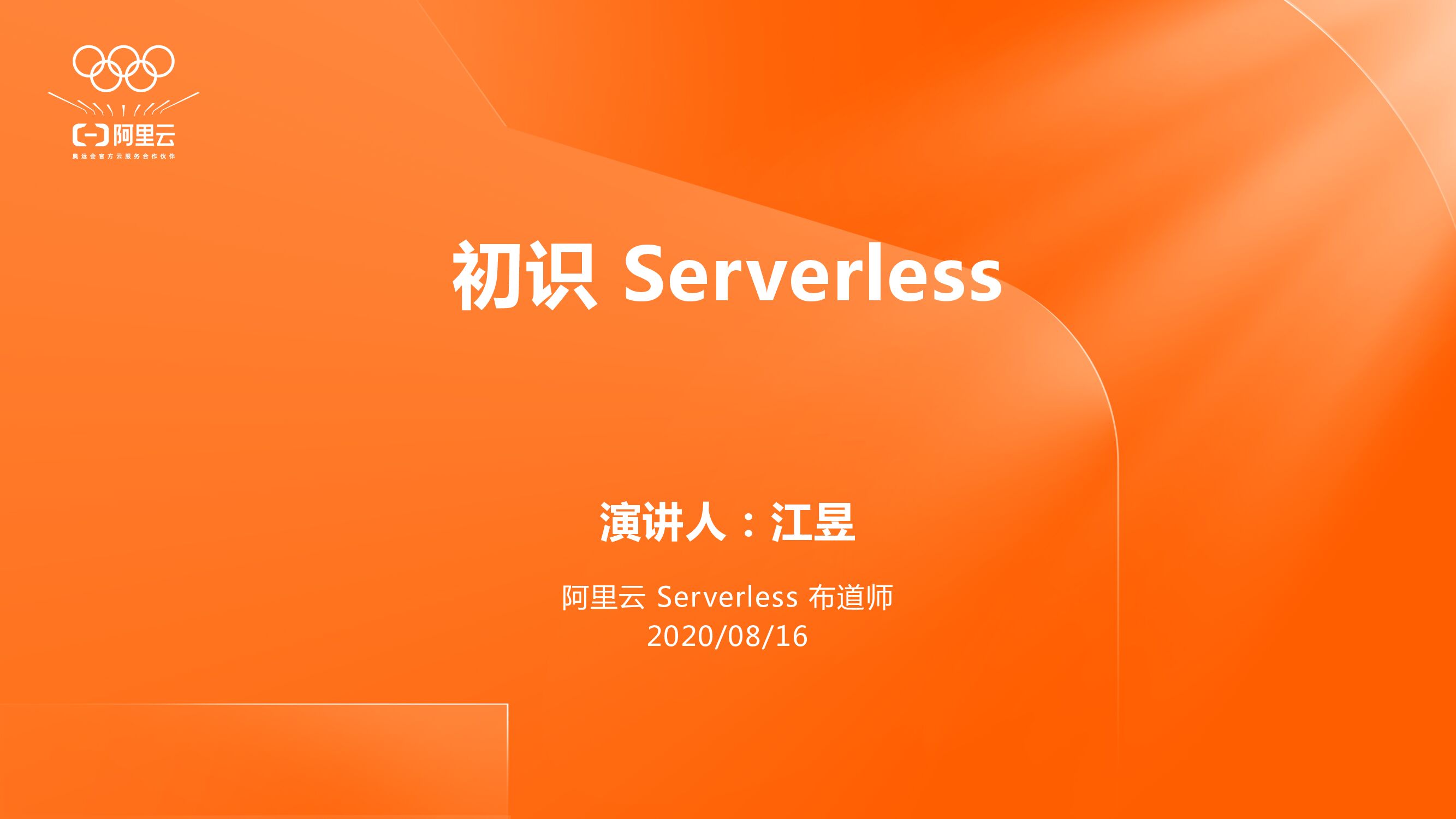 阿里云：初识 Serverless