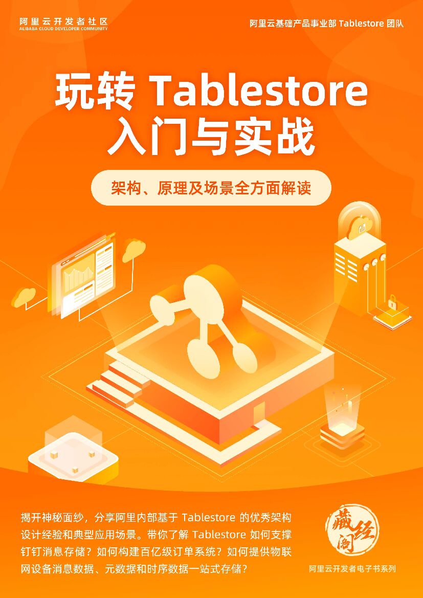 阿里云：玩转 Tablestore 入门与实战