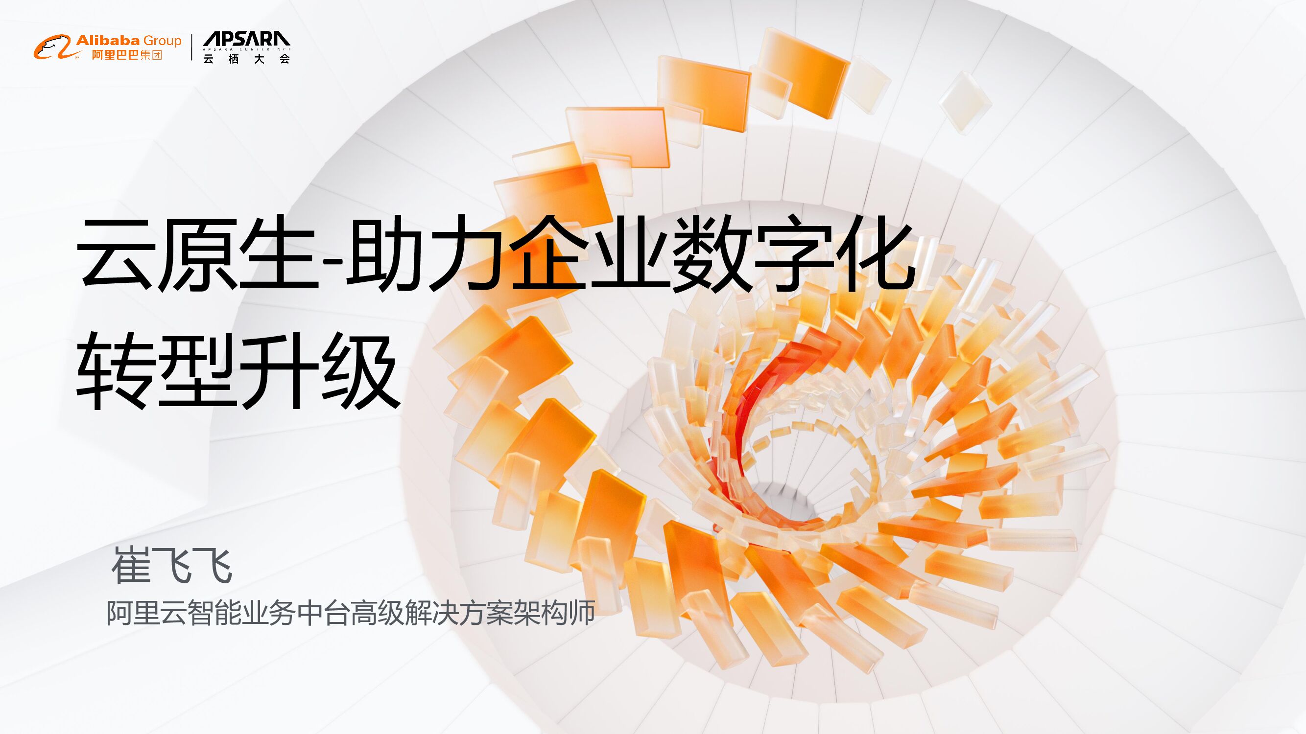 阿里云：云原生 助力企业<em>数字化转型</em>升级 海报