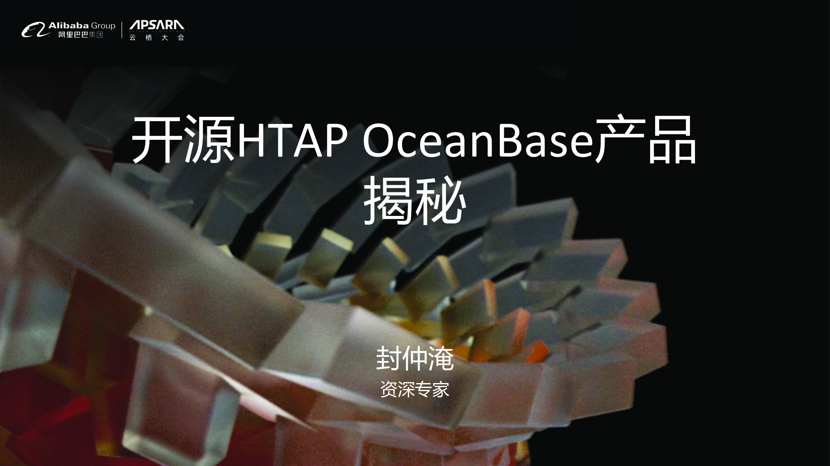 阿里巴巴：开源HTAP OceanBase产品揭秘