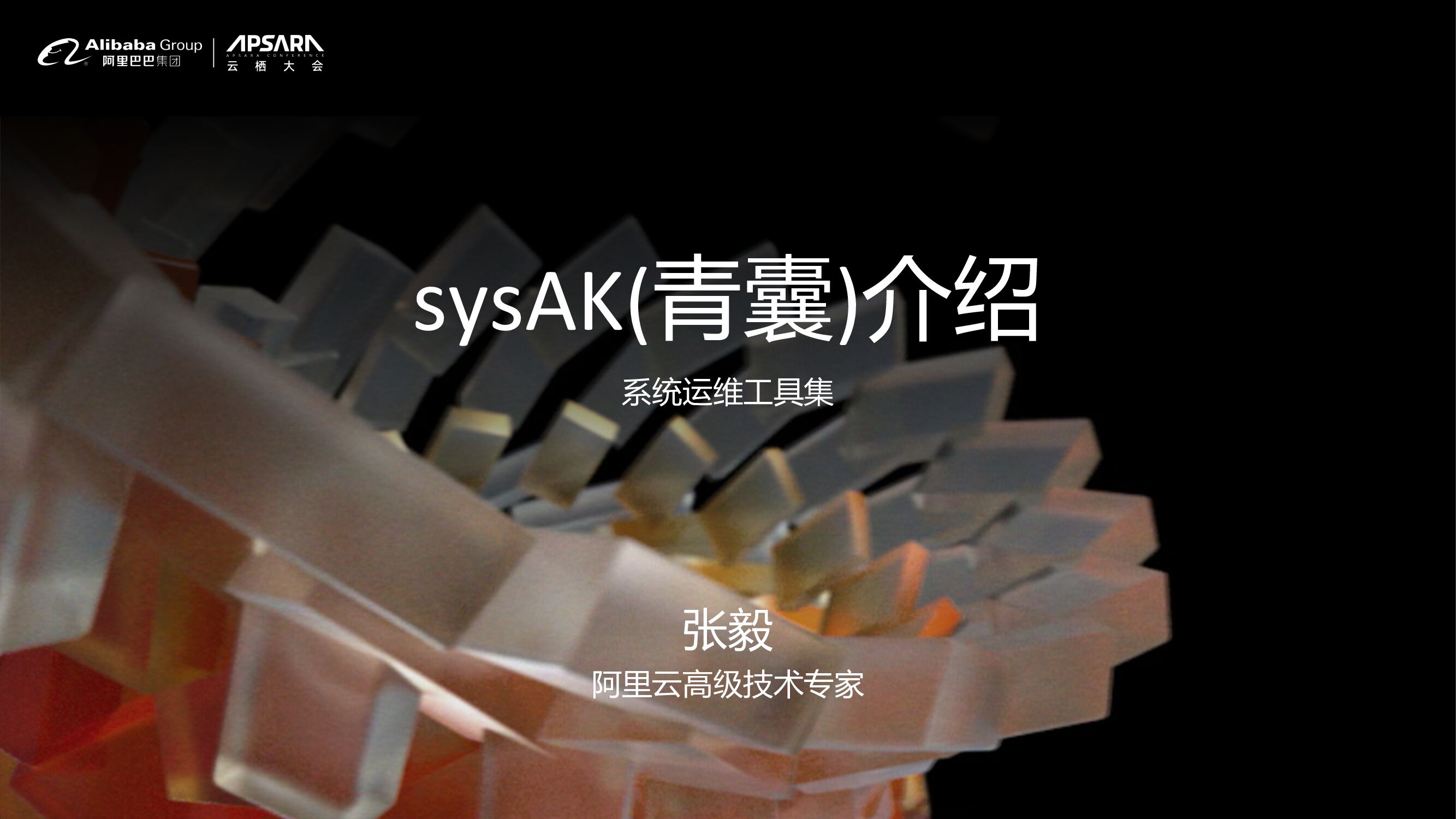 阿里巴巴：sysAK(青囊)介绍