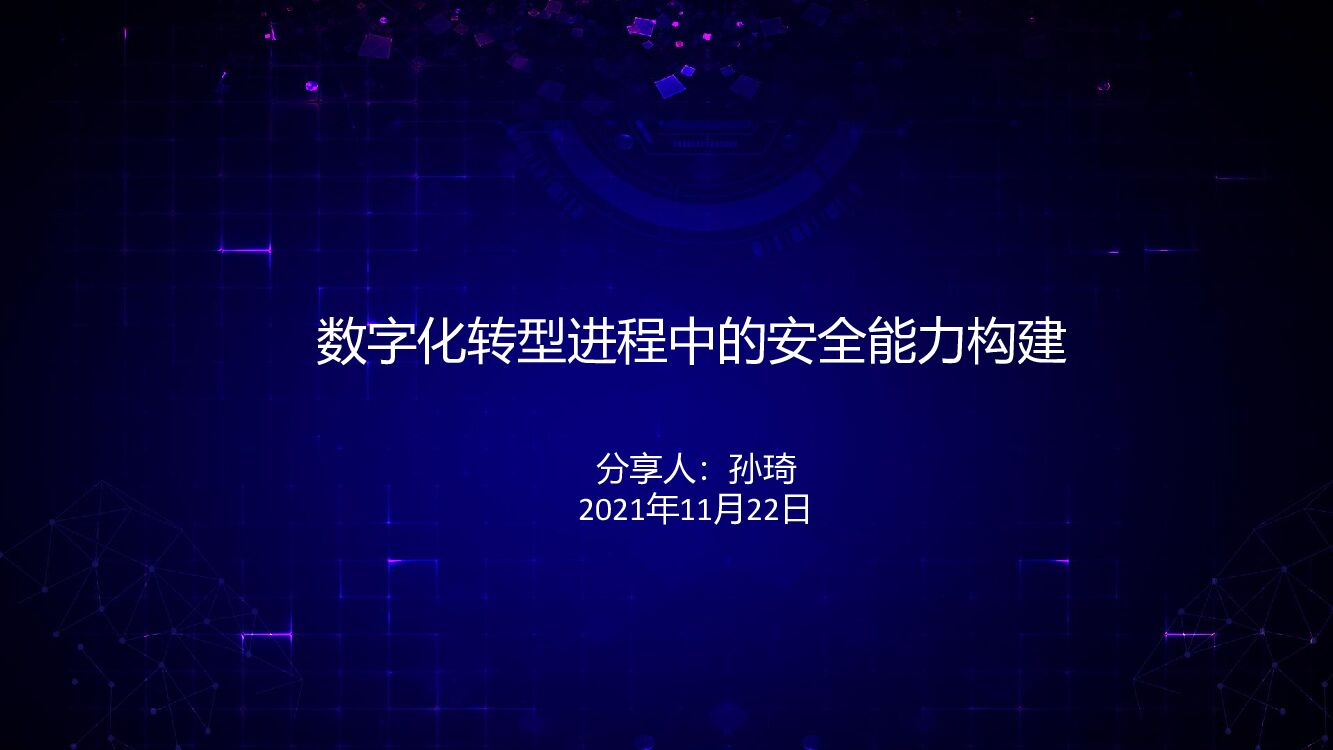 孙琦：<em>数字化转型</em>进程中的安全能力构建 海报