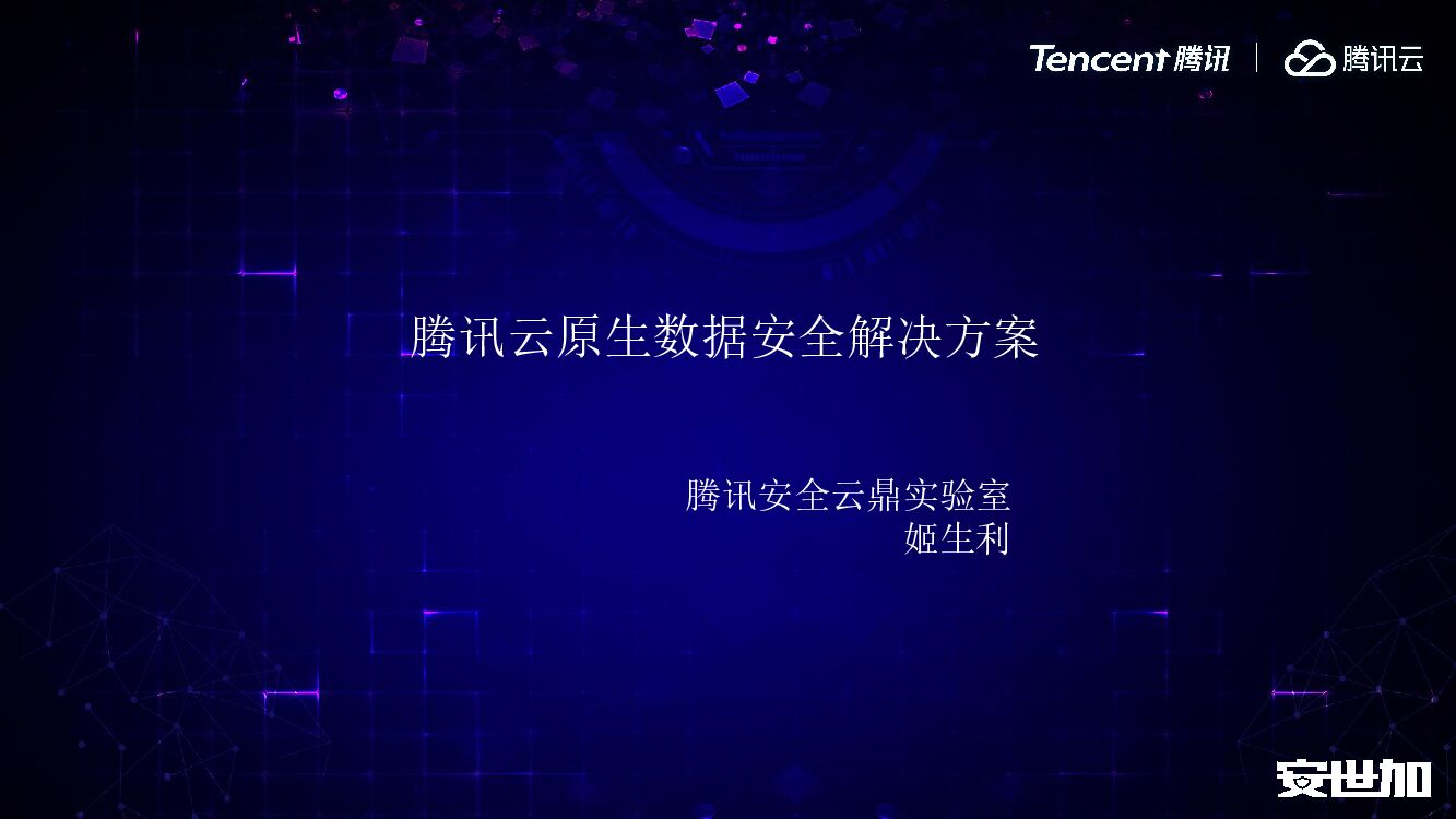 云鼎实验室（姬生利）腾讯云原生数据安全解决方案