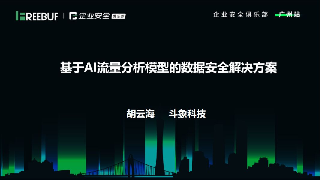 斗象科技（胡云海）基于AI流量分析模型的数据安全解决方案