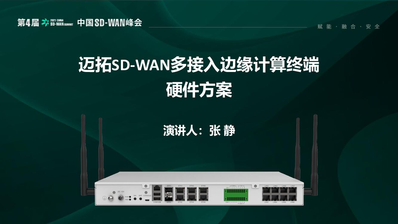 张静：SD-WAN多接入边缘计算终端硬件方案