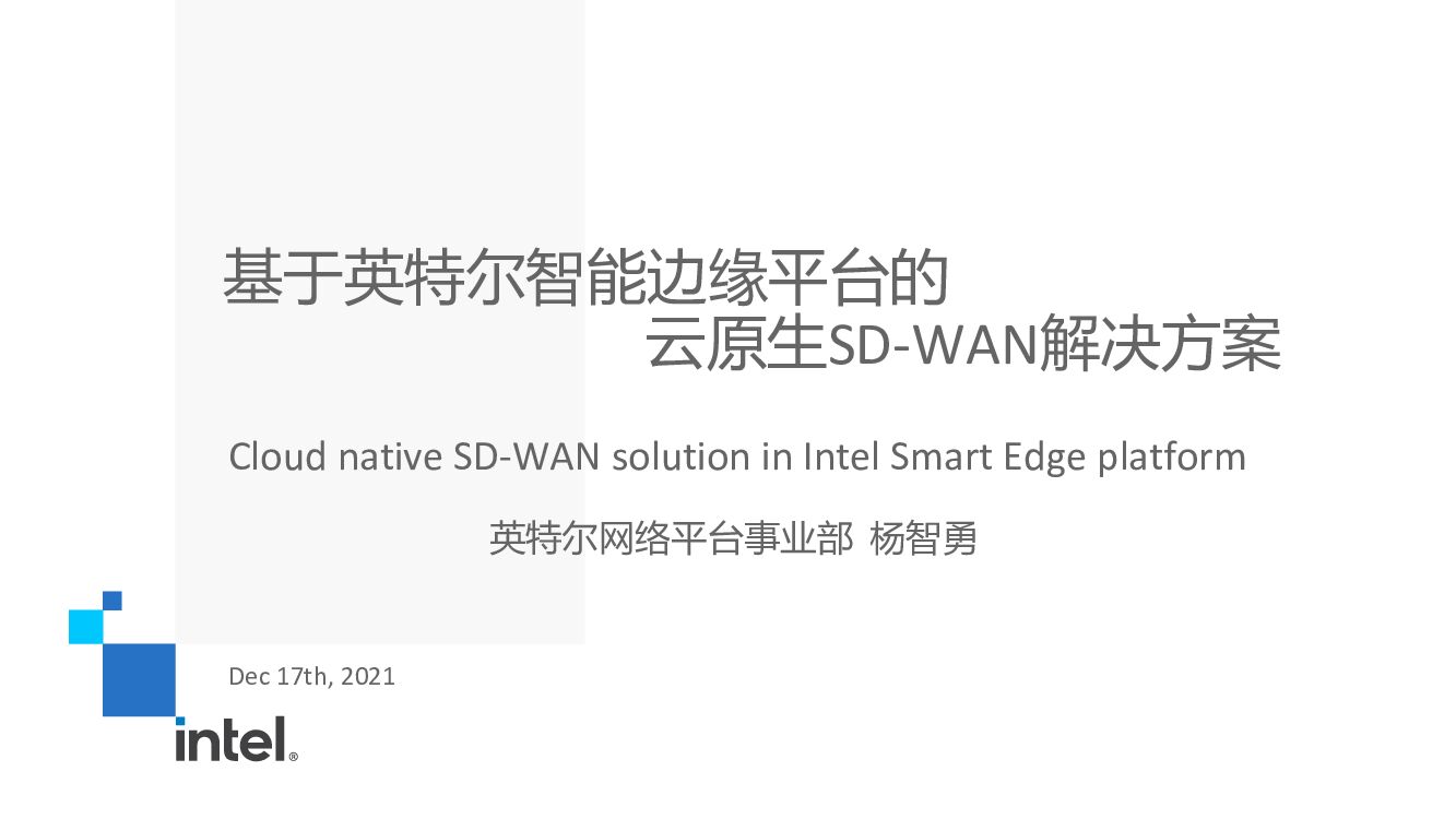杨智勇：基于英特尔智能边缘平台的云原生SD-WAN解决方案