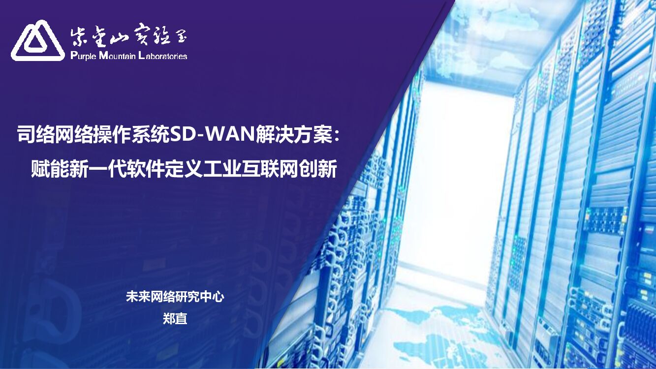 未来网络（郑直）司络网络操作系统SD-WAN解决方案：赋能新一代软件定义工业互联网创新