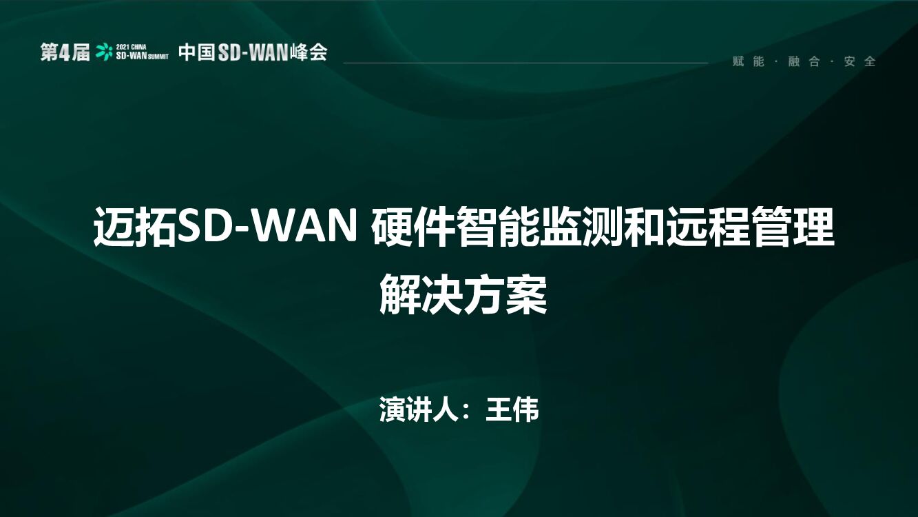 王伟：SD-WAN硬件智能监测和远程管理解决方案