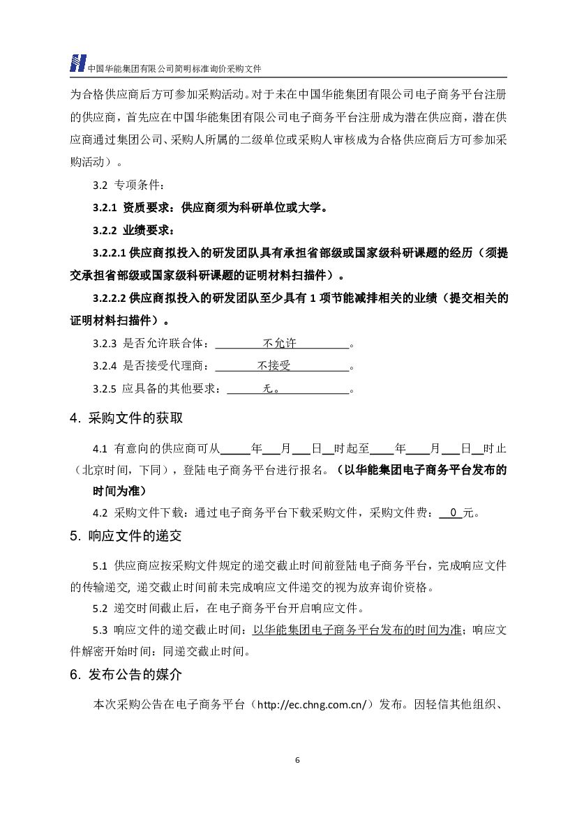 中国华能：汕头电厂基于碳排放权分配模型的碳减排和碳中和的途径研究及其应用_第7页