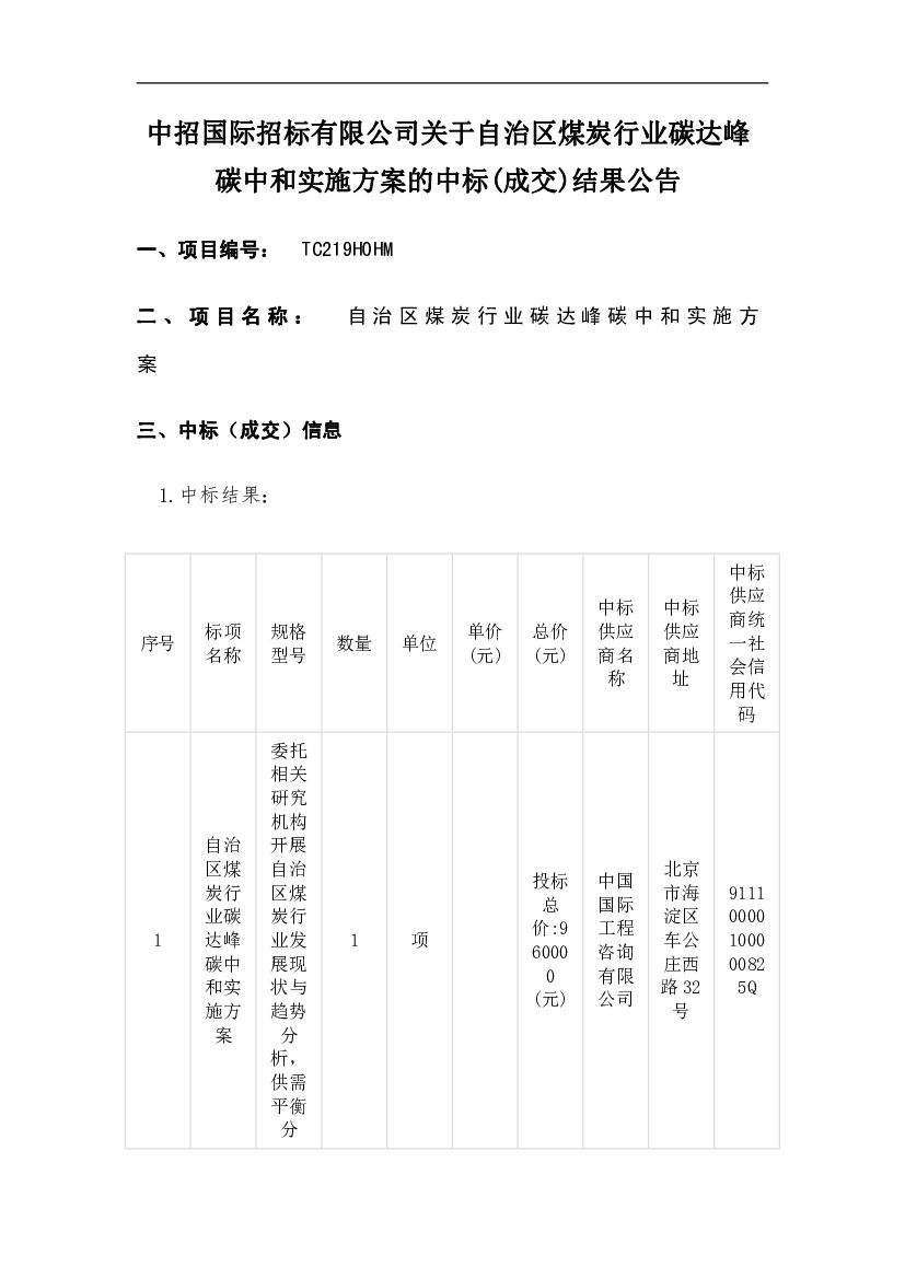 新疆煤炭行业碳达峰<em>碳中和</em>实施方案中标报告 海报