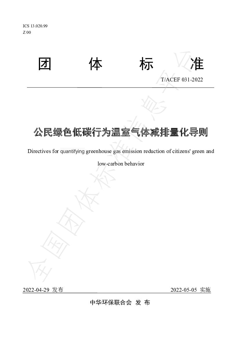 T/ACEF 031-2022 标准预览