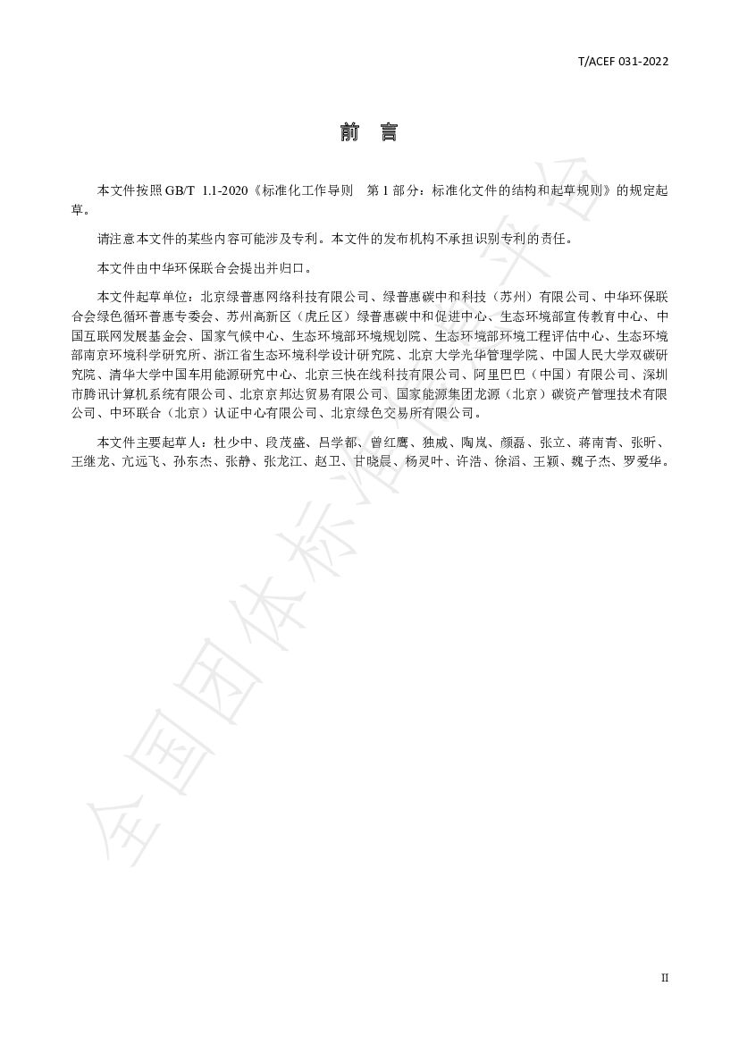 T/ACEF 031-2022 标准预览