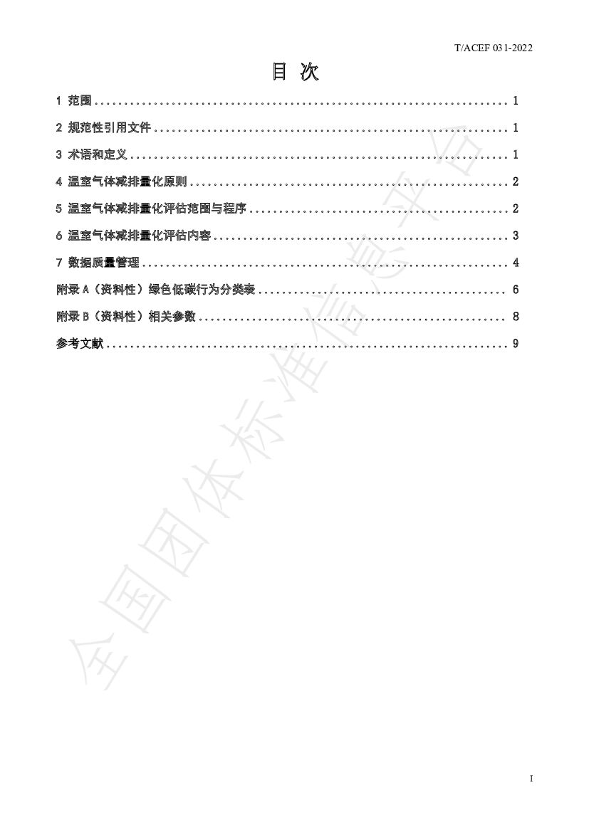 T/ACEF 031-2022 标准预览