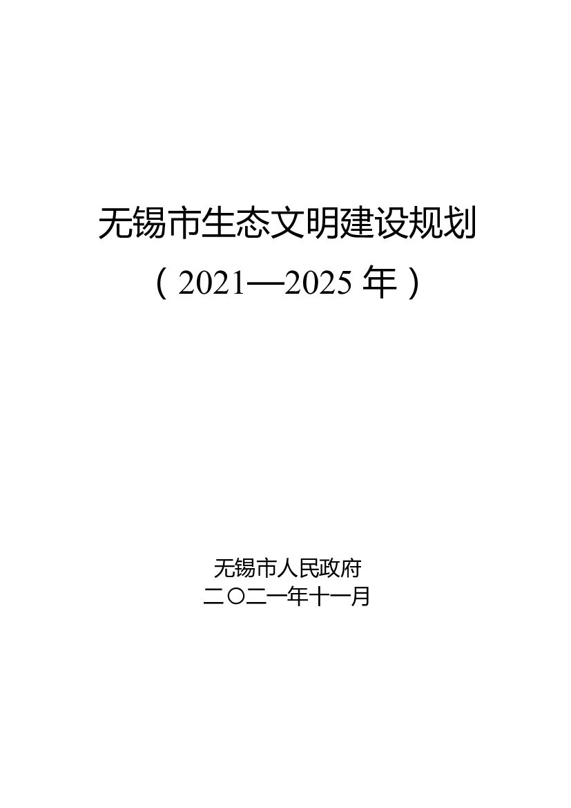 无锡市生态文明建设规划（2021-2025年）