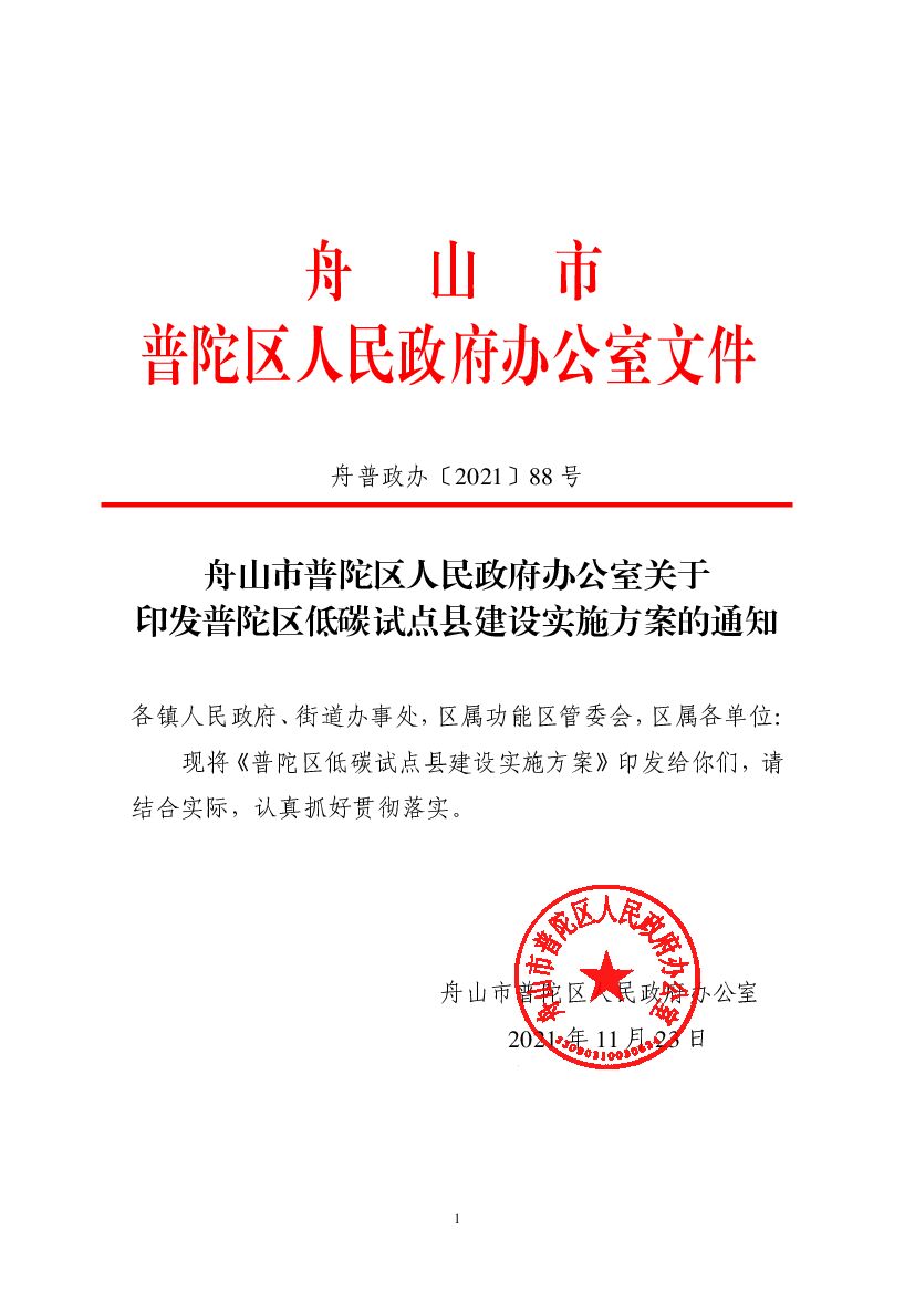 普陀区低碳试点县建设实施方案