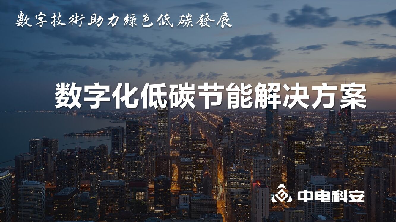 中电科安：数字化低碳节能解决方案