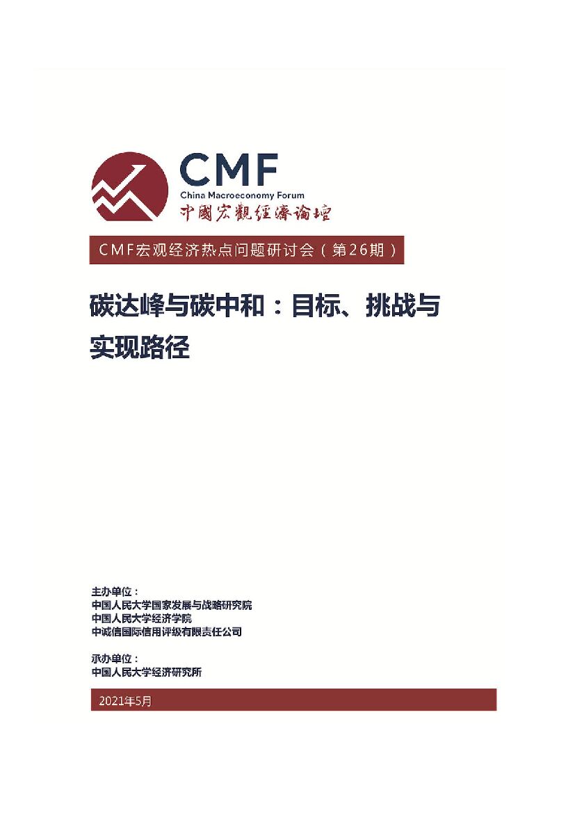 CMF：碳达峰与<em>碳中和</em>：目标、挑战与实现路径 海报