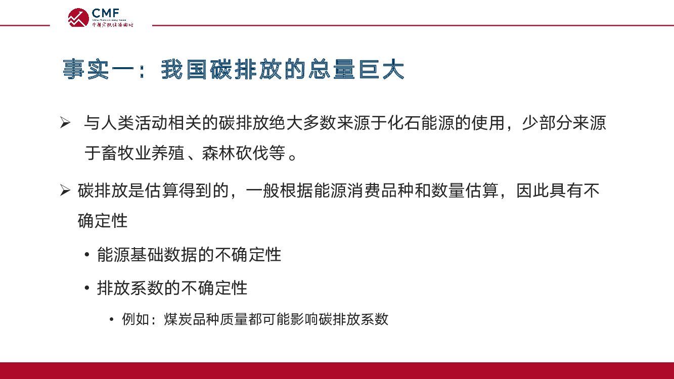 CMF：碳达峰与碳中和：目标、挑战与实现路径_第7页